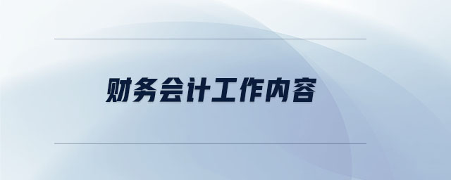 財務會計工作內容