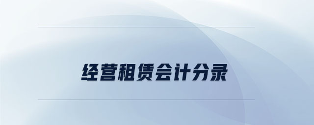 經營租賃會計分錄