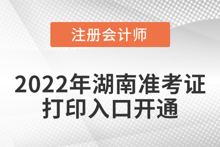 湖南省長沙2022年cpa考試準考證打印入口已經開通啦！
