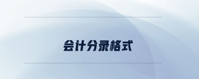 會計分錄格式