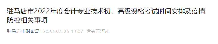 河南駐馬店關于調整2022年高級會計師考試時間的通知