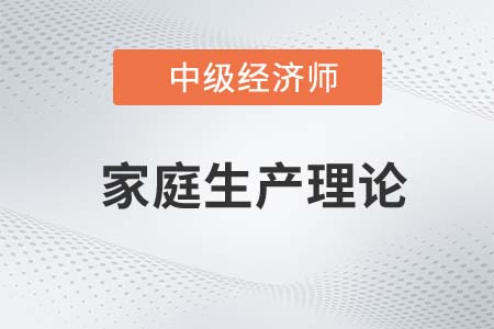 家庭生產理論_2022中級經濟師人力資源知識點