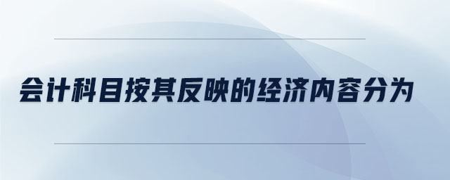 會計科目按其反映的經濟內容分為