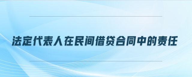 法定代表人在民間借貸合同中的責任