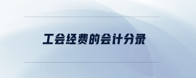 工會經費的會計分錄