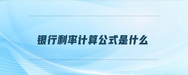 銀行利率計算公式是什么