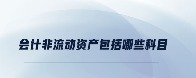會計非流動資產包括哪些科目
