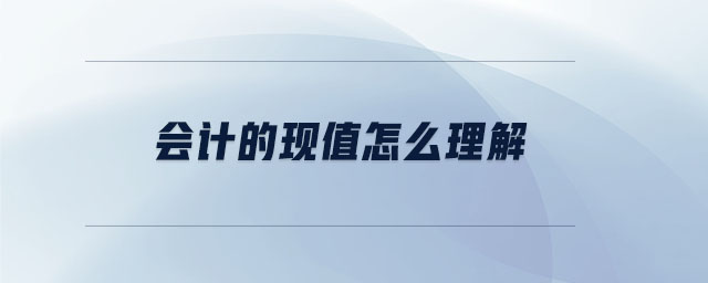 會計的現值怎么理解