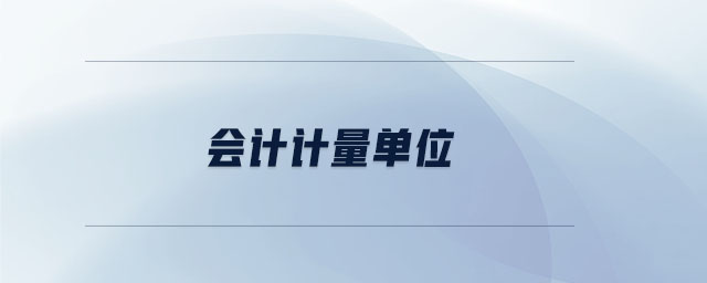 會計計量單位
