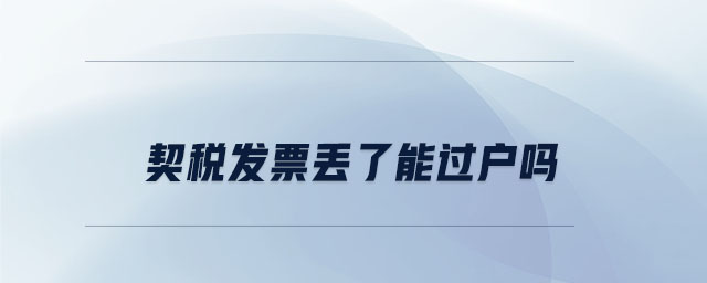 契稅發票丟了能過戶嗎