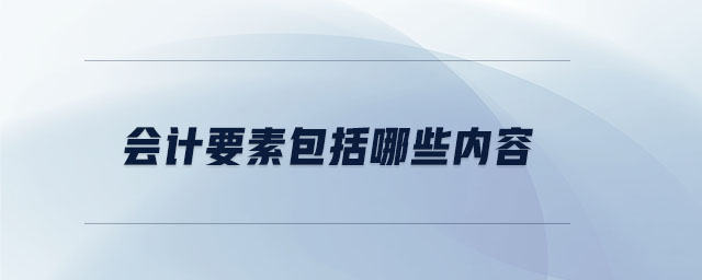 會計要素包括哪些內容