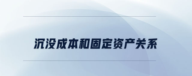 沉沒成本和固定資產(chǎn)關(guān)系