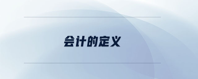 會計的定義