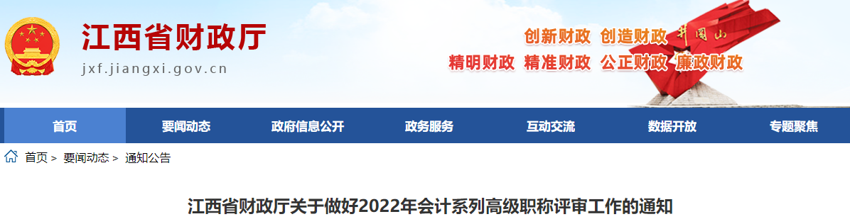 江西關于做好2022年高級會計師職稱評審工作的通知