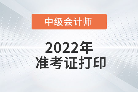 2022年河北省中級會計準考證打印時間從8月29日開始
