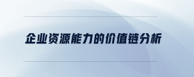 企業資源能力的價值鏈分析
