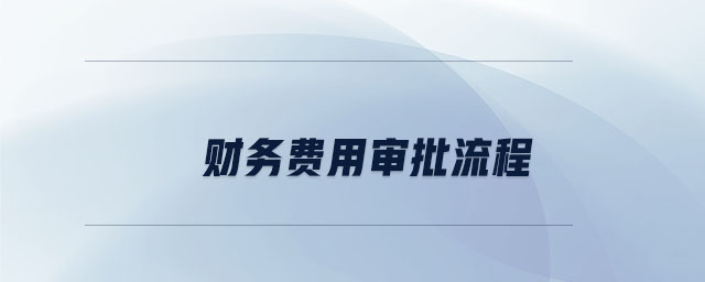 財務費用審批流程