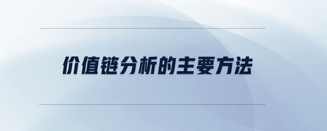 價值鏈分析的主要方法