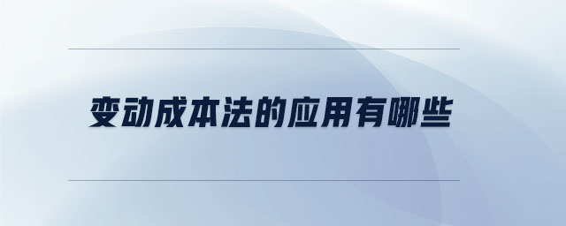 變動成本法的應(yīng)用有哪些
