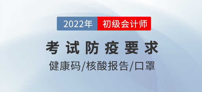 考前3次核酸？提前90分鐘到達？22年初級會計防疫要求仔細看！