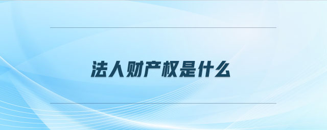 法人財產權是什么