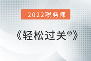 《輕一》+《輕二》+《輕三》王炸組合，助你“輕松過關”！