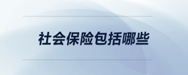 社會保險包括哪些