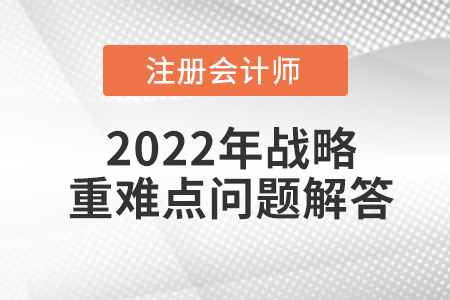 SWOT分析_CPA戰略重難點問答