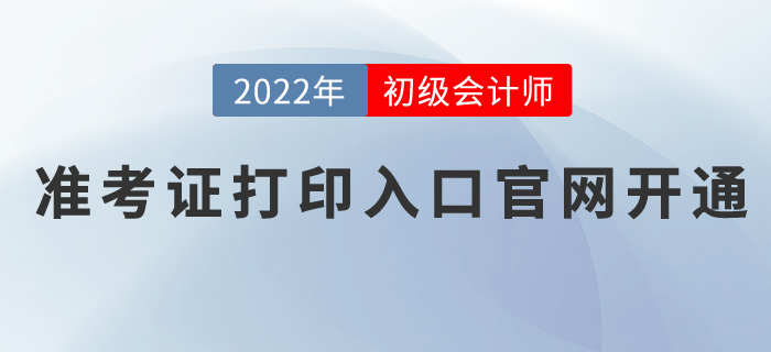 2022年初級會計職稱準考證打印入口官網開通