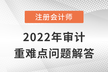 屬于公眾利益實體的審計客戶_CPA審計重難點問答