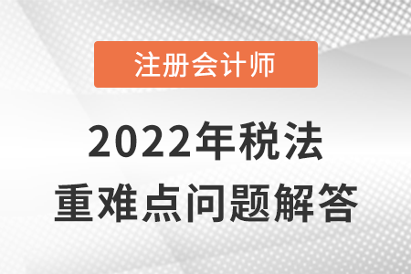 契稅征稅對象的規定_CPA稅法重難點問答