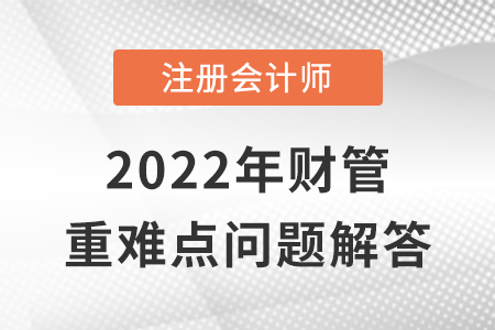 經濟增加值_CPA財管重難點問答