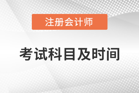 cpa2022考試時間和科目是什么？