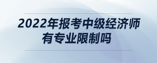 2022年報考中級經濟師有專業限制嗎