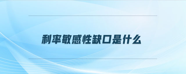 利率敏感性缺口是什么