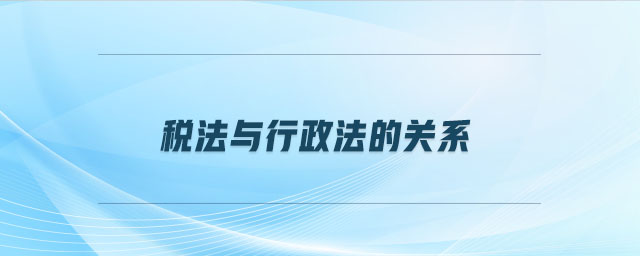 稅法與行政法的關系