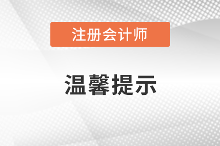 稅務(wù)師頻道頁規(guī)范終版關(guān)于2022年注冊會計師全國統(tǒng)一考試有關(guān)事宜的溫馨提示