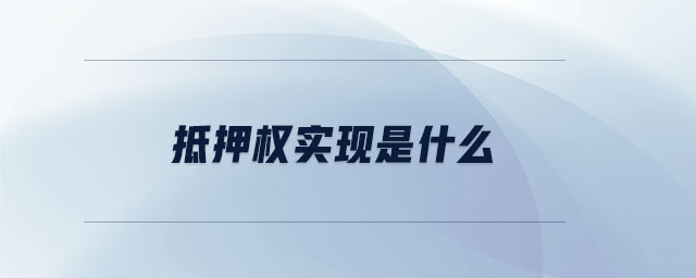 抵押權實現是什么