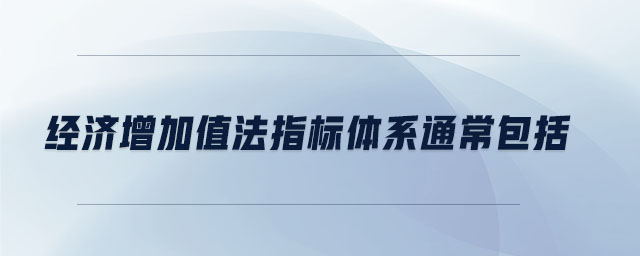 經濟增加值法指標體系通常包括