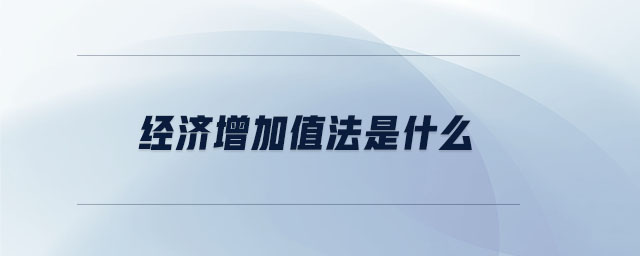 經濟增加值法是什么