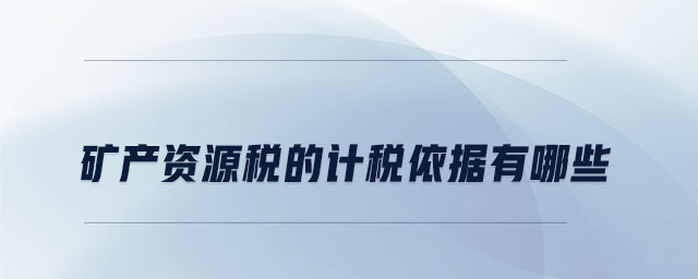 礦產資源稅的計稅依據有哪些