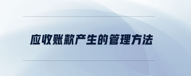 應收賬款產生的管理方法