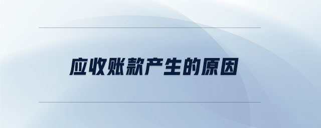 應收賬款產生的原因