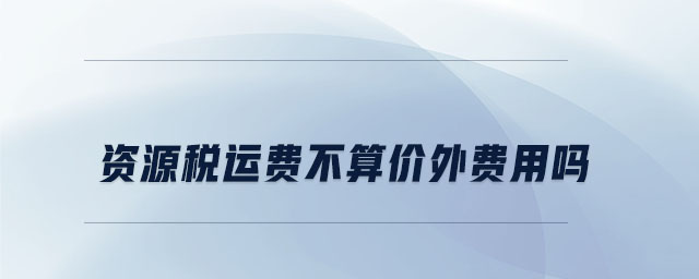 資源稅運費不算價外費用嗎
