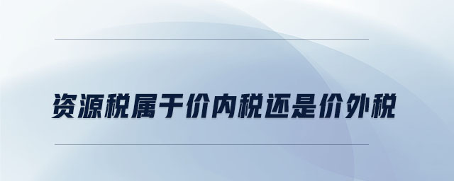 資源稅屬于價內稅還是價外稅