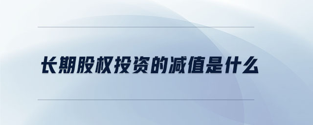 長期股權投資的減值是什么