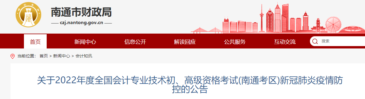 江蘇南通市2022年初級會計(jì)職稱考試疫情防控公告