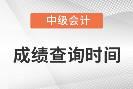 中級會計師成績查詢時間發布了嗎?