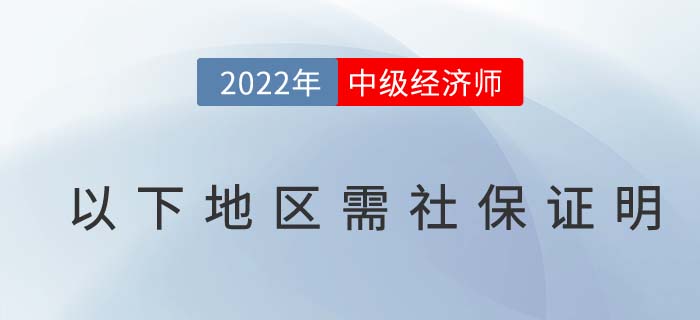 注意：2022年中級經濟師報名以下地區考生需社保證明