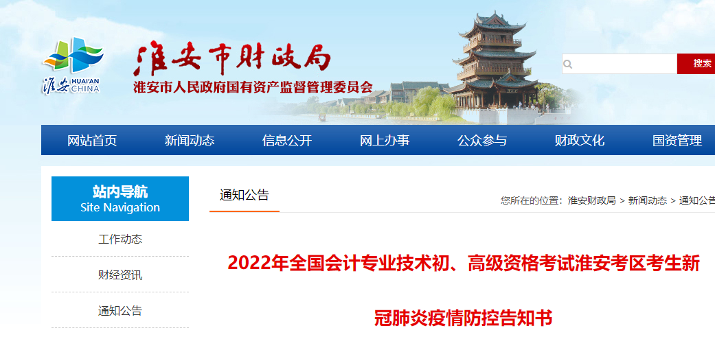 江蘇淮安市2022年初級會計考試疫情防控告知書